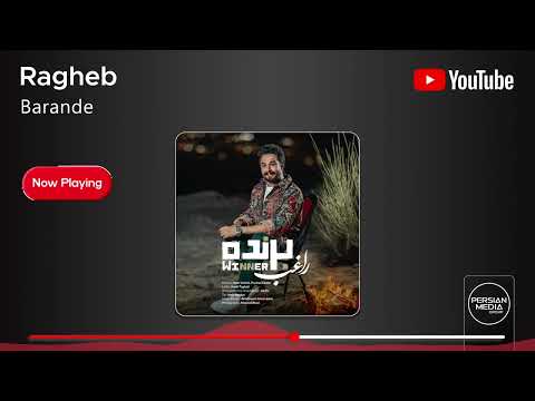   راغب برنده