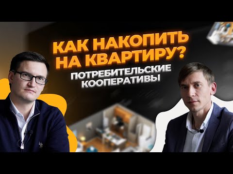 Потребительские кооперативы. Как это работает? Пирамида или можно доверять?Как накопить на квартиру?