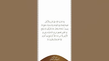 تلاوة في دقيقة |سورة الزمر | الآيات من ٦٧ إلى ٦٨ | الشيخ ماهر المعيقلي