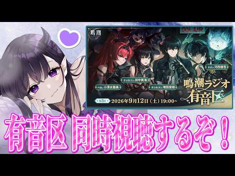 【鳴潮】公式ラジオ「有音区」の活用法とゲームプレイへの活かし方