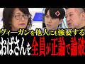「ヴィ―ガン強要しないでもらえます?」ヴィ―ガンを押し付けてくる女性出演者に全員が正論でコテンパンにする【国会中継 政治ダイジェスト】