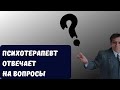 Психотерапевт отвечает на вопросы