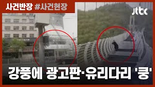 광고판 날아가고 유리다리에 고립까지…중국서 강풍 사고 속출 / JTBC 사건반장