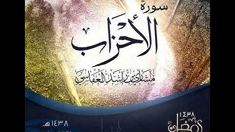 سورة الاحزاب مشاري العفاسي مقام الكرد