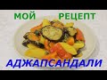 РЕЦЕПТ АДЖАПСАНДАЛИ / БЛЮДО ГРУЗИНСКОЙ КУХНИ / ОВОЩНОЕ РАГУ