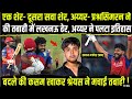 PBKS vs LSG: बदले की कसम खाकर मैदान में उतरे थे श्रेयस अय्यर तूफानी शतक जड़कर उड़ाई लखनऊ की धज्जियां