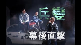 WOLF 四堅情  兵變幕後花絮 竟產生另外的感情線 !!!!!