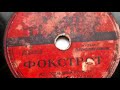 Фокстрот | Foxtrot