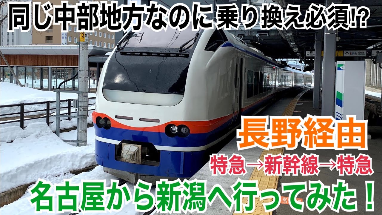 長野経由 同じ 中部地方 なのに乗り換え必須 名古屋から新潟まで鉄道で行ってみた Youtube