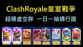 一日一抽通行證,超穩虛空胖天梯！ClashRoyale皇室戰爭