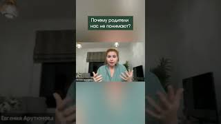 Почему родители нас не понимают? #shortsvideo #принятиеинформации #психология