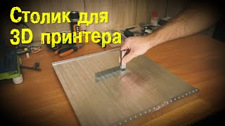 Самодельный столик с подогревом для 3D принтера