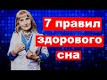 7 ( семь)  правил здорового сна