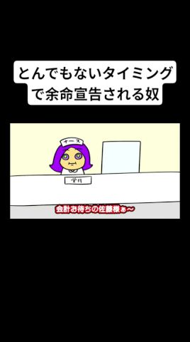とんでもないタイミングで餘命宣告される奴 #アニメ #コント #コメディ