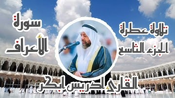 قراءة مباركة الجزء التاسع القارئ ادريس ابكر