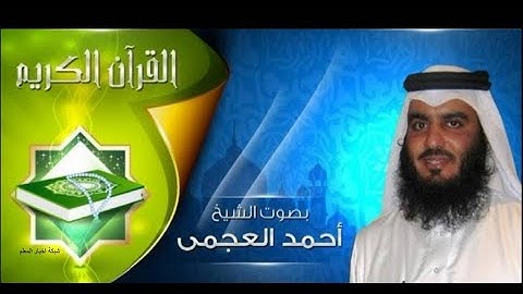 اروع التلاوات - سورة القيامة - أحمد العجمي