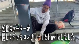 乞食スケーターによるデッキコンプリートHow to 動画