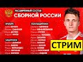 Стрим! Состав сборной России! Финал Кубка!