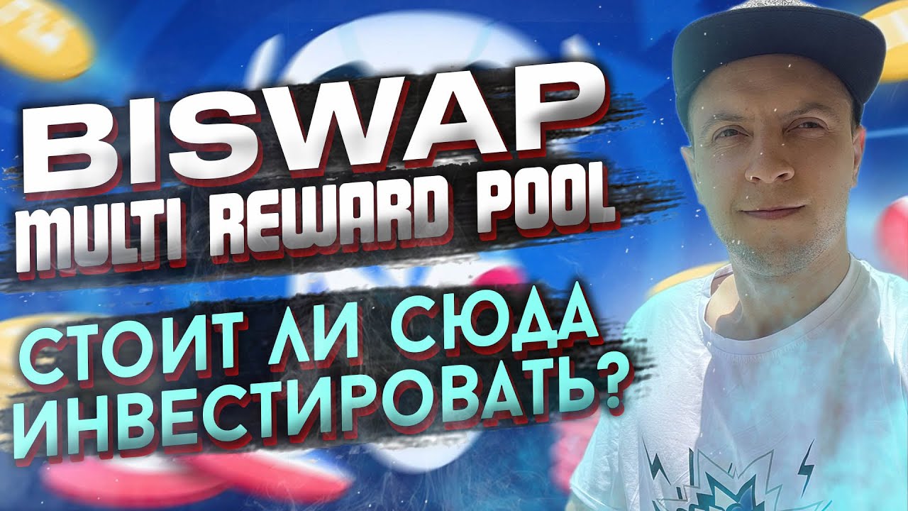 Цена Biswap