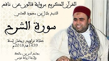 094 - سورة الشرح برواية قالون عن نافع الشيخ بلال بن محمود