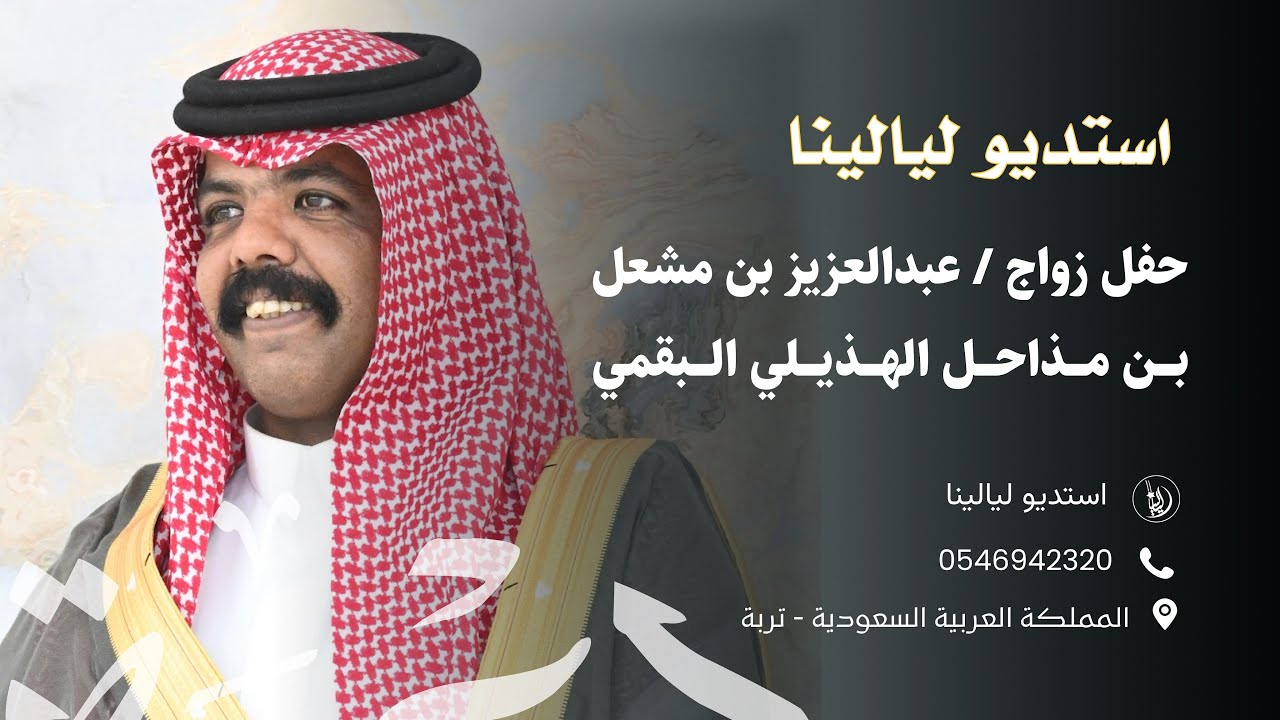 حفل زواج / عبدالعزيز بن مشعل بن مذاحل الهذيلي البقمي 