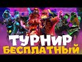 СТРИМ 🎄ТУРНИР БЕСПЛАТНО 🎄 ФРИ ФАЕР \ РОЗЫГРЫШ 💎500💎 FREE FIRE / РАЗДАЕМ🎄 ПОДАРОЧКИ ЗАЛЕТАЙ  |