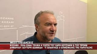 ΠΟΙΑ ΕΙΝΑΙ Η ΣΧΕΣΗ ΤΟΥ ΧΑΡΗ ΚΟΥΖΙΑΚΗ ΚΑΙ ΤΟΥ ΛΕΥΤΕΡΗ ΙΩΑΝΝΙΔΗ