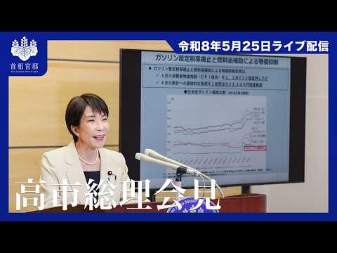 高市内閣総理大臣会見ー令和8年5月25日 - 首相官邸