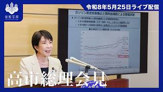 高市内閣総理大臣会見ー令和8年5月25日