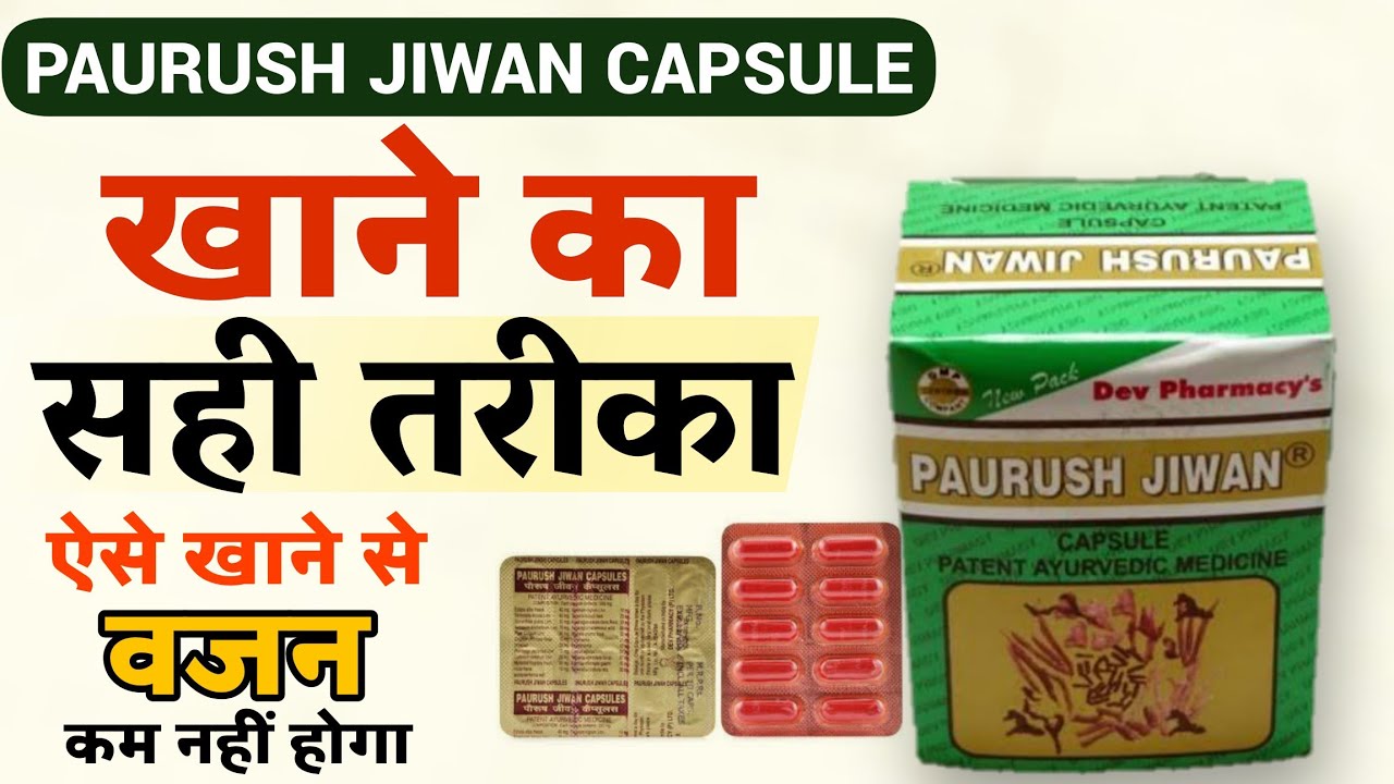 पुरुष जीवन कैप्सूल खाने का सही तरीका | Paurush jeevan capsule kaise khaye | Paurush jeevan 💊