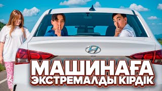 картинка: АРУДЫҢ МАШИНАСЫНА ЭКСТРЕМАЛДЫ КІРДІК🤫| Челлендж