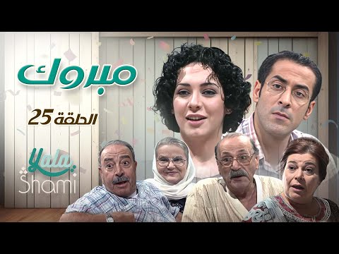 مسلسل مبروك الحلقة الخامسة والعشرون 25 كاملة HD 