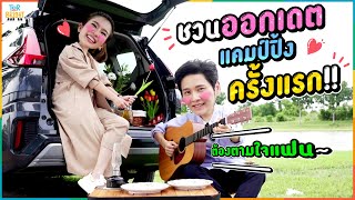 โต๋ ไบรท์ ปิคนิคริมน้ำครั้งแรก !!