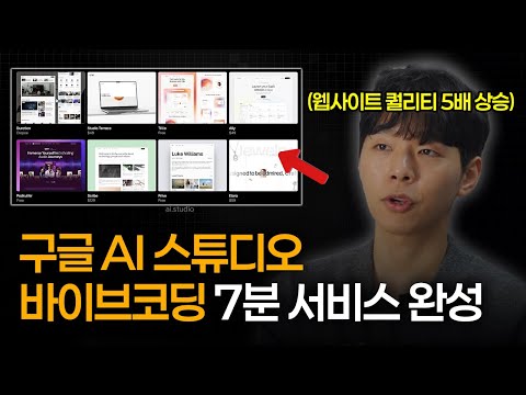 (무료 자료 제공) 바이브코딩 구글 AI 스튜디오로 7분 만에 웹사이트 완성 l 퀄리티 5배 상승하는 방법