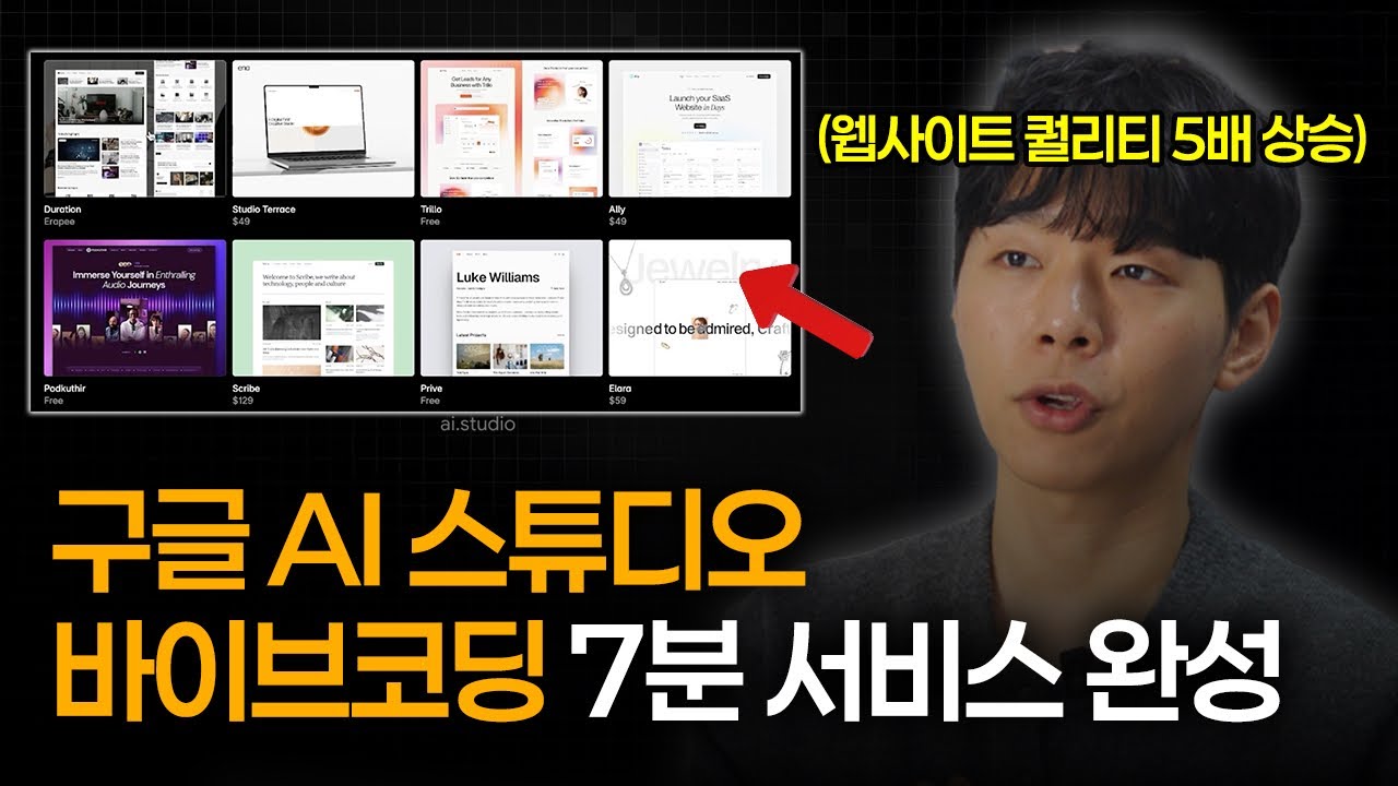 (무료 자료 제공) 바이브코딩 구글 AI 스튜디오로 7분 만에 웹사이트 완성 l 퀄리티 5배 상승하는 방법