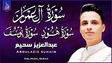 أروع التلاوات🔴 تلاوات ولا أروع !!!؟ ❤️ الصوت خيالي __ رائعة 🎧__ القارئ عبد العزيز سحيم🌸