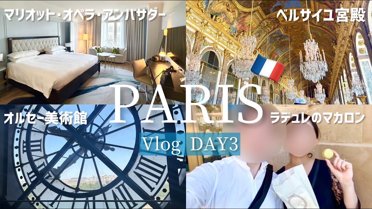 【パリ新婚旅行Day3】ベルサイユ宮殿/オルセー美術館/マリオット・オペラ・アンバサダーホテルアップグレード【彼氏目線Vlog #56】