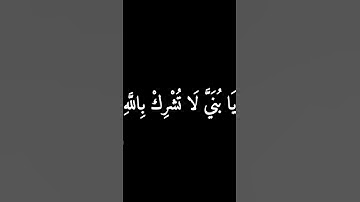 Islam Sobhi سورة لقمان #قرآن_كريم #اسلام_صبحي #اكسبلور