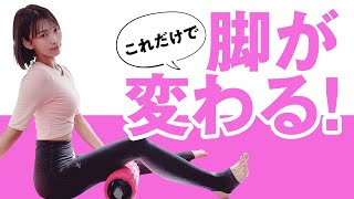 【完全版】下半身の不調をすべて解決する！フォームローラーで脚をほぐす筋膜リリース