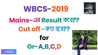 WBPSC ,WBCS 2019  Mains, Expected Cut off for Group- A, B, C, D, Result Date কবে , জেনে নিন। WBCS-19