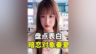 表白大学暗恋对象#遇见她 #缘分 #表白 #白月光