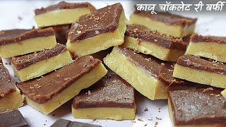 CHOCOLATE KAJU BURFI | рдХрд╛рдЬреВ рдЪреЙрдХрд▓реЗрдЯ рдХреА рд╕реЛрдлреНрдЯ рдФрд░ рд╕реНрд╡рд╛рджрд┐рд╖реНрдЯ рдмрд░реНрдлреА | Indian Sweets | Mithai | Homemade