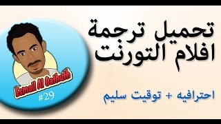 طريقة ترجمة افلام التورنت بتوقيت سليم وترجمة احترافيه