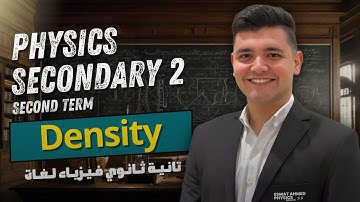 Density | Lecture 1 | sec 2 second term | فيزياء لغات تانية ثانوي