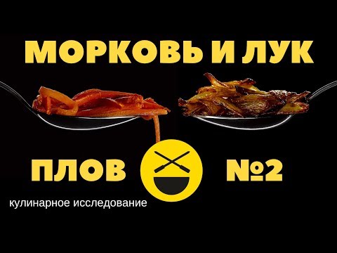 видео: ПЛОВ ||| МОРКОВЬ И ЛУК ||| №2 кулинарное исследование Сталика Ханкишиева