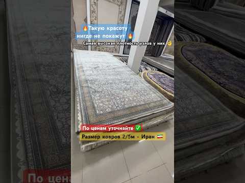 Самая высокая плотность ковров 🇮🇷🔥 Иран. Оплата при получении ✅ Муслим   8963-171-17-45 ☎️