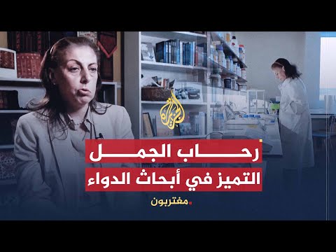 مغتربون- رحاب الجمل.. مسيرة حثيثة في علوم الدواء
