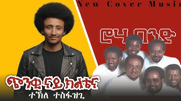 New Eritrean Cover Music 2025 Tekle Tesfazgi (Chnki Nay Kltena) (ጭንቂ ናይ ክልቴና) ተኽለ ተስፋዝጊ