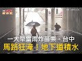 CTWANT 生活新聞 / 一大早雷雨炸苗栗、台中　馬路狂淹！地下道積水