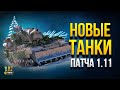 Танки в Обновках Патча 1.11 с @Стример Корзиныч и @Викуля Wi_fi_ko